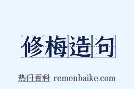 修梅造句是什么意思的图片